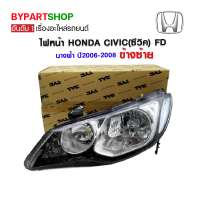 ไฟหน้า HONDA CIVIC(ซีวิค) FD นางฟ้า โฉมที่1 รุ่นไฟปรับมือ ปี2006-2008 ข้างซ้าย (งานแท้ TYC)