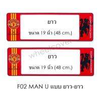 กรอบป้ายทะเบียนรถยนต์ กันน้ำ F02 MAN U คู่ ยาว-ยาว (F1) แผ่นสั้น 44.5 x16 cm. แผ่นยาว x 48x16 cm. พอดีป้ายทะเบียน มีน็อตในกล่อง ระบบคลิปล็อค 8 จุด มีแผ่นหน้าอะคลิลิคปิดหน้าป้าย กันน้ำ