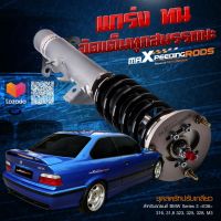 maXpeedingrods โช๊คสีเงิน Coilovers โช๊คอัพ สำหรับ BMW Series 3  316, 318, 323, 325, 328, M3 24 วิธีปรับ Damper โช๊คอัพรถยนต์ โช๊คหลัง คหน้า โช๊คสตรัท สปริงโหลด โช๊คแต่ง สปริงโช๊ค คอยล์สปริง สตรัทปรับเกียว สตัทปรับเกลียว(SKU# CO-E36-H-6KG-LC-VG2)