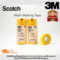 3M 2688 Washi Tape วาชิเทปคุณภาพสูงสำหรับงานพ่นสี กว้าง18mm(3/4") x 18m