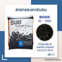 [บ้านเครื่องกรอง] สารกรองคาร์บอน carbon filter activated carbon ยี่ห้อ Biosis สารกรองน้ำ Carbon ID-1000 (1กระสอบ/50ลิตร) เกรดดี ของแท้ 100% สินค้าพร้อมจัดส่ง