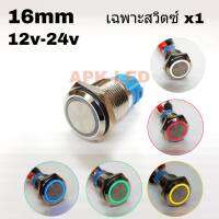 สวิตซ์หน้าเรียบ  vip 16mm มีไฟ 12v-24v กดติด กดดับ O 1ตัว