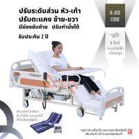 PSMB-013 #ปรับท่านั่ง เตียงพยาบาล 2 ระบบ(ไฟฟ้า+มือหมุน) (ปีกนกหรือราวกันตก 1 คู่)