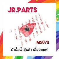 ผ้าปั๊มน้ำมันดำ เลื่อยยนต์ MS070