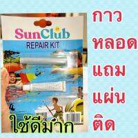 กาวสระน้ำ กาวหลอดใหญ่พร้อม 6 แผ่นกาวซ่อมสระ มาเป็นหลอดและฟรีแผ่นติดแน่น ใช้ดีสุดๆ