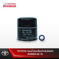 สุดคุ้ม โปรโมชั่น TOYOTA กรองน้ำมันเครื่องสำหรับโตโยต้า AVANZA 03-15 ราคาคุ้มค่า ชิ้น ส่วน เครื่องยนต์ ดีเซล ชิ้น ส่วน เครื่องยนต์ เล็ก ชิ้น ส่วน คาร์บูเรเตอร์ เบนซิน ชิ้น ส่วน เครื่องยนต์ มอเตอร์ไซค์