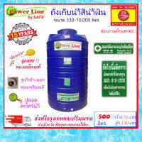 Power Line by SAFE-500L/ถังเก็บน้ำสีน้ำเงิน 500 ลิตร ส่งฟรีกรุงเทพปริมณฑล