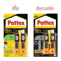 กาว Epoxy Pattex (สีใส #23) (สีเหล็ก,เทา #27) กาวอีพ๊อกซี่ปะเหล็ก แพทเท็คส์ ชนิดแห้งเร็ว กาวติดทุกอย่าง กาวติดเหล็ก