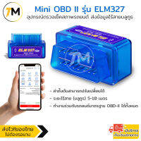 Mini OBD II อุปกรณ์ตรวจเช็คสภาพรถยนต์ส่งข้อมูลไร้สายบลูทูธ รุ่น ELM327