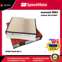 ส่งฟรี กรองแอร์รถยนต์  ยี่ห้อ SPEED MATE รุ่น MG-3 (SM-CFJ507)