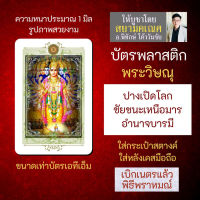 บัตรรูปองค์เทพ พระวิษณุ นารายณ์เปิดโลก บัตรพลาสติกมหาเทพ การ์ดองค์เทพ PVC-VNP-102