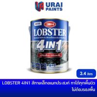 LOBSTER 4IN1 (3.4 ลิตร) ล็อบสเตอร์ โฟร์อินวัน สีทาเหล็กอเนกประสงค์ทุกพื้นผิว สีทาเหล็ก สีน้ำมัน สีทาไม้ ไม่ต้องรองพื้น สีแดง #4905