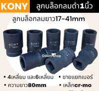 KONY ลูกบล็อกลมดำ ลูกบล็อกดำ1นิ้ว ขายแยกเบอร์17-41mm ยาว80mm เหล็กcr-mo ใช้งานหนัก งานรถ6ล้อ-10ล้อ