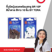 กิ๊บปิดมุ้งลวดพร้อมสกรู BR 10P สีน้ำตาล สีขาว 10 ชิ้น BY TORA