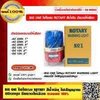 ไฟไซเรน BIG ONE ROTARY WARNING LIGHT สีน้ำเงิน มีขนาดให้เลือก ของแท้ 100% ราคารวม VAT แล้ว