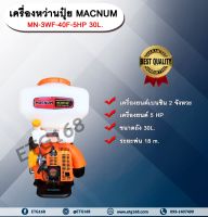 เครื่องหว่านปุ๋ย 5 แรง MN-3WF-40F-5HP 30L. เครื่องพ่นปุ๋ย เครื่องพ่นข้าว พ่นปุ๋ย พ่นเมล็ดข้าว เครื่องหว่านปุ๋ย เครื่อง 5 แรง เครื่องยนต์เบนซิน