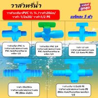 วาล์วพีอี วาล์วหรี่น้ำ หางปลา ขนาด 20 25 มิล ท่อแบบเกลียว วาล์วท่อพีอี PE PVC ข้อต่อพีอี สายยาง วาล์วเกษตร วาล์วเกลียวนอก