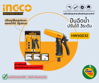 INGCO ปืนน้ำพลาสติกปรับได้ 3ระดับ รุ่น HWSG032