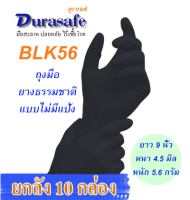 ถุงมือยางธรรมชาติสีดำ ไม่มีแป้ง หนา 4 มิล หนัก 5 กรัม ยาว 9 นิ้ว (100ชิ้น/กล่อง) แบรนด์ ดูราเซฟ