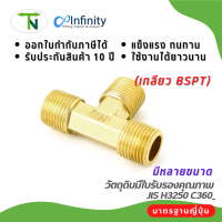 73650 สามทางเกลียวนอก (เกลียว BSPT) ข้อต่อ ข้อต่อท่อ สามทาง ข้อต่อลม ข้อต่อประปา ข้อต่อแก๊ส ข้อต่อทองเหลือง