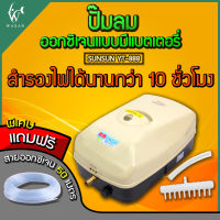 ปั้มลมมีแบตเตอร์รี่สำรองไฟ ปั๊มลม SUNSUN YT-888 ปั๊มลมสำรองไฟ ปั๊มอ๊อกซิเจนตู้ปลา-บ่อปลา ปั๊มลมฉุกเฉิน (?แถมฟรี สายออกซิเจน 50 เมตร!!?)