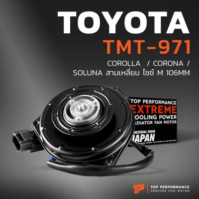 มอเตอร์พัดลม TOYOTA  COROLLA  / CORONA / SOLUNA สามเหลี่ยม ไซซ์ M 106MM - TMT-971 - TOP PERFORMANCE JAPAN - มอเตอร์หม้อน้ำ / แอร์ โตโยต้า โคโรล่า โคโรน่า โซลูน่า 065000-20