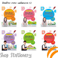 แบบฝึกปฏิบัติทักษะรวบยอด สังคมศึกษา ศาสนา และวัฒนธรรม ป.1- ป.6 (อจท.)
