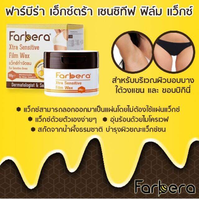 farbera-xtra-sensitive-film-wax-100g-แว๊กซ์กำจัดขน