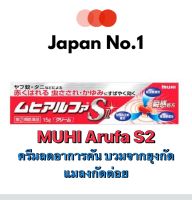 MUHI Arufa S2 15g มูฮิ ครีมลดอาการคัน บวม จากยุงกัด แมลงกัดต่อย ใช้ได้ตั้งแต่เด็ก 6 เดือน-ผู้ใหญ่