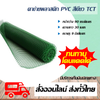 ตาข่ายพลาสติก PVC สีเขียว กันนก ตาข่ายล้อมไก่ ยกม้วน หน้ากว้าง 90 เซนติมเตร ความยาว 30 เมตร ขนาดรู 9 มิล TCT I