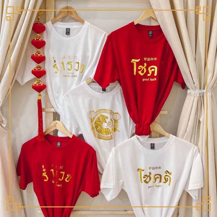 เสื้อตรุษจีนปีเสือ2022-เสื้อยืดสีแดง-เสื้อตรุษจีน-เสื้อยืดแขนสั้น-ใส่ได้ทั้งผู้หญิงผู้ชาย-เสื้อยืดปีใหม่เสื้อตรุษจีน