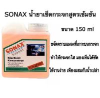 น้ำยาทำความสะอาดกระจก สูตรเข็มข้น เบอร์ 70 ขนาด150ml. SONA 3กระป๋อง