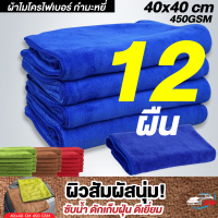 BNS ผ้าไมโครไฟเบอร์กำมะหยี่ รุ่นหนา 450gsm 40x40cm ซับน้ำ เก็บฝุ่น เนื้อนุ่มอย่างดี เกรดพรีเมี่ยม (1-12 ผืน)