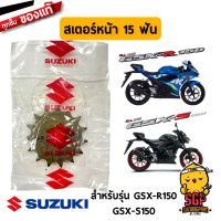 Pro +++ สเตอร์หน้า 15 ฟัน (NT:15) แท้ศูนย์ Suzuki GSX-R150 / GSX-S150 - โซ่ สเตอร์ | ราคาดี เฟือง โซ่ แค ต ตา ล็อก เฟือง โซ่ เฟือง ขับ โซ่ เฟือง โซ่ คู่