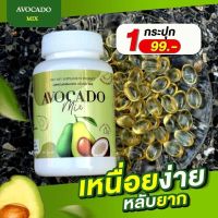 AVOCADO Mix อโวคาโดมิกซ์ เพื่อสุขภาพ บรรจุ 20 แคปซูล