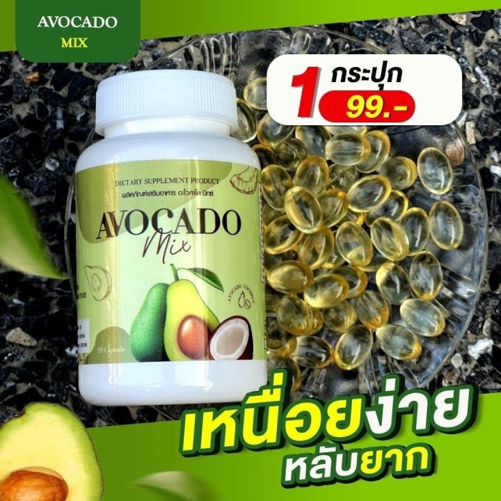 avocado-mix-อโวคาโดมิกซ์-เพื่อสุขภาพ-บรรจุ-20-แคปซูล