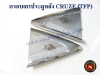 เสาประตูหลัง CHEVROLET CRUZE ชุบโครเมียม เชฟโรเลต ครูซ