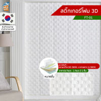 สติ๊กเกอร์โฟม 3D ลายอิฐ ติดผนัง (FT-01) ตกแต่งบ้าน ติดไฟยาก ป้องกันเชื้อรา DIY มีฉนวนกันความร้อน บ้าน/ห้องเย็น กันกระแทก นำเข้าจากเกาหลี