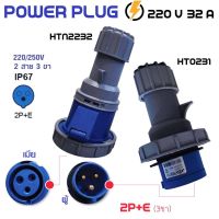 ปลั๊กเพาเวอร์ กันน้ำ power plug 220V 32A 2P+E HT0231(ตัวผู้) / HTN2232(ตัวเมีย) พาวเวอร์ปลั๊ก เพาเวอร์ปลั๊ก เพาเว่อปลั๊ก ในร้านมีทุกขนาด พร้อมส่งทันที