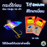 กระดีไก่ขน กระดี่ตกปลา ขนาด 14 กรัม สีไทเทเนี่ยม TITANIUM