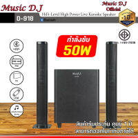 ลำโพงมีซาวน์บาร์ Music D.J.918 optic มีบลูทูธ ลำโพงมีซาวน์บาร์ &amp; ลำโพงบลูทูธ Music D.J. D-918 Bluetooth / USB/TF Card line ,opt