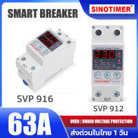 [ส่งด่วน 1วัน] Sinotimer svp 918 916 912 230 v 63a อุปกรณ์ป้องกันแรงดันไฟฟ้า อุปรกรณ์ป้องกัน ไฟเกิน ไฟตก รุ่นยอดฮิต Smart Breaker