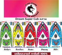 ?สติ๊กเกอร์ Dream Super Cub ฉลาม?