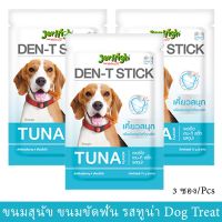 GOP ขนมสุนัข ขนมสุนัข เจอร์ไฮ ขนมขัดฟัน รสปลาทูน่า 70 กรัม (3 ซอง) Jerhigh Den-T Stick Tuna Flavor Dog Treat 70g (3pcs) ขนมหมา ขนมสัตว์เลี้ยง