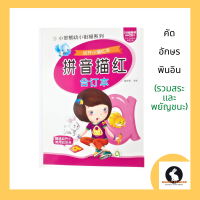 ภาษาจีน แบบฝึกหัดคัดพินอิน รวมสระและพยัญชนะ เปิดตามแนวตั้ง 96 หน้า ฝึกคัดสัทอักษร(อักษรที่ใช้เป็นสัญลักษณ์แทนเสียงภาษา)