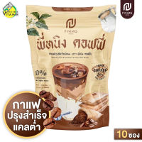 P Ning Coffee พี่หนิง คอฟฟี่ [10 ซอง] กาแฟพี่หนิง ชนิดผง แคลต่ำ