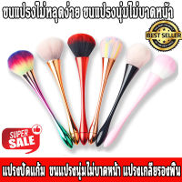 (ส่งจากไทย) 1Pcs Fluffy Makeup Brush Large Powder Foundation Blush Contour Compensate Professional Beauty Tools แปรงปัดแก้ม ขนแปรงไม่หลุดง่าย ขนแปรงนุ่มไม่บาดหน้า แปรงเกลี่ยรองพื้น