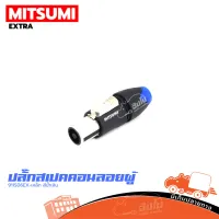 ปลั๊กสเปคคอนลอยผู้ MITSUMI 911S06 EX เหล็ก(สีน้ำเงิน) ของแท้ ราคาถูก ส่งไว (ใบกำกับภาษีทักเเชทได้เลยค่ะ) ฮิปโป ออดิโอ Hippo Audio