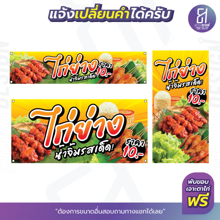 ป้ายไก่ย่าง-น้ำจิ้มรสเด็ดราคาถูก-มีให้เลือกหลายขนาด-by-81mediadesign