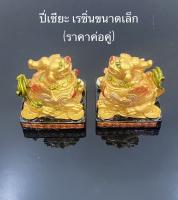 ปี่เซียะ รับทรัพย์ นำโชคลาภ เรซิ่นขนาดเล็ก(ราคาต่อคู่)